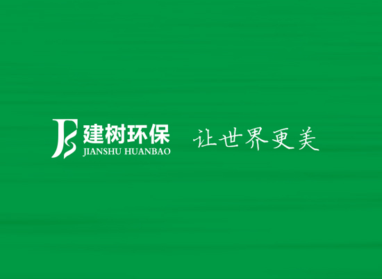 廣東建樹(shù)環(huán)?？萍加邢薰? />
		</div>
		<div   id=